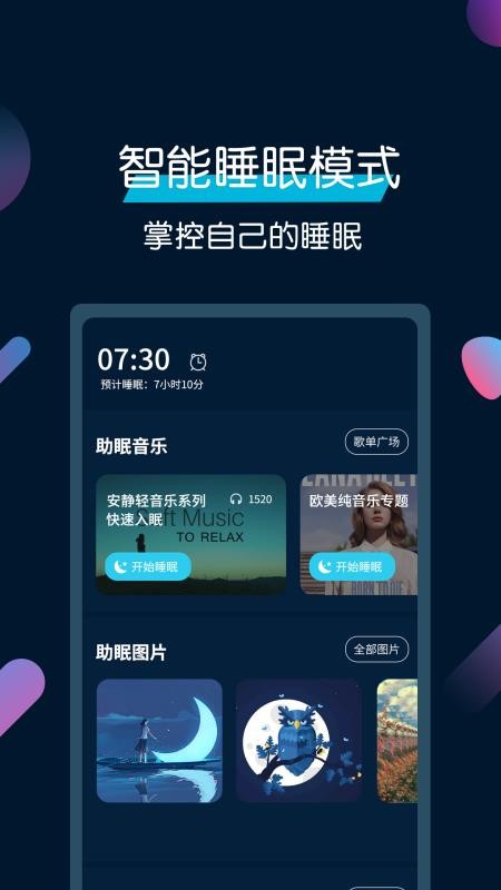 美梦睡眠v3.3.6