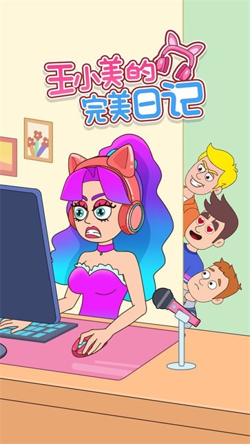 王小美的完美日记v1.0.0