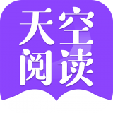 天空阅读最新版v1.0.4