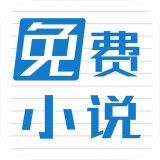 免费小说阅读全本v1.2.7