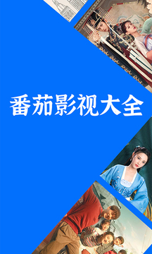 番茄影视大全1.5.4纯净版v1.5.4