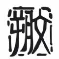 朔文伴读v1.0.0