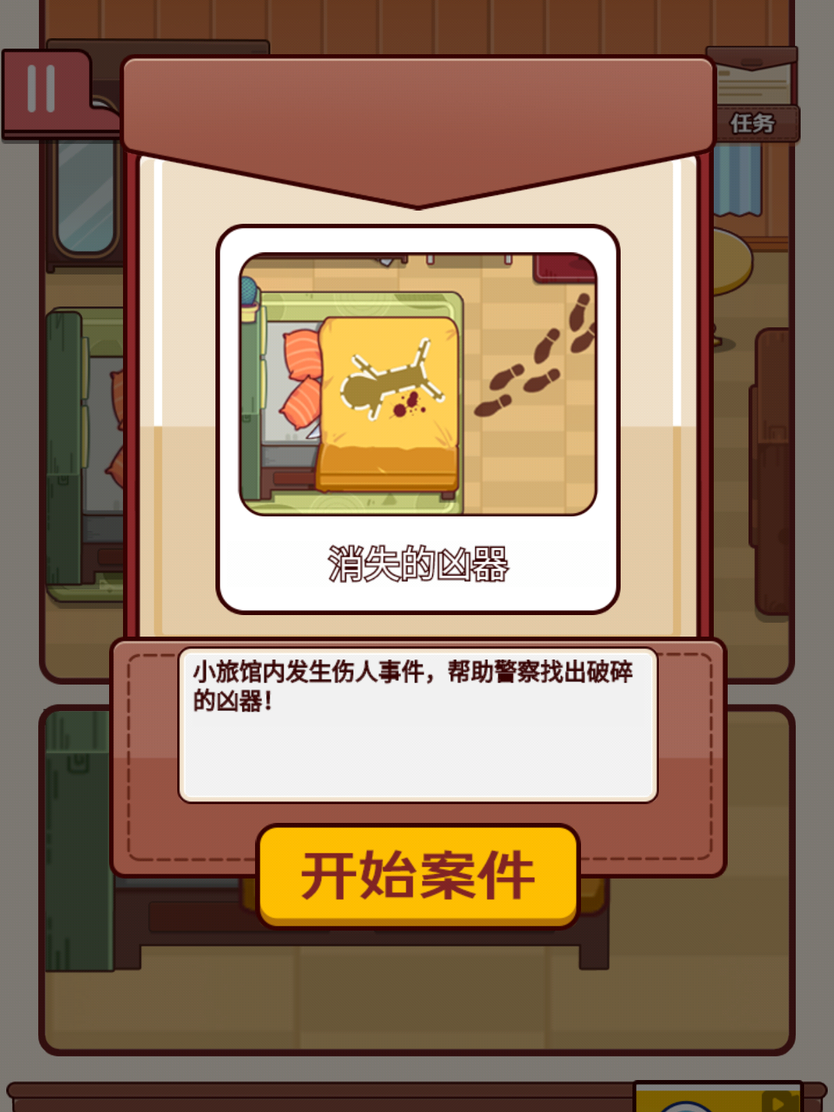 谜案物语v1.0.1
