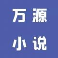 万源小说v1.3