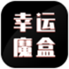 幸运魔盒v1.0.2