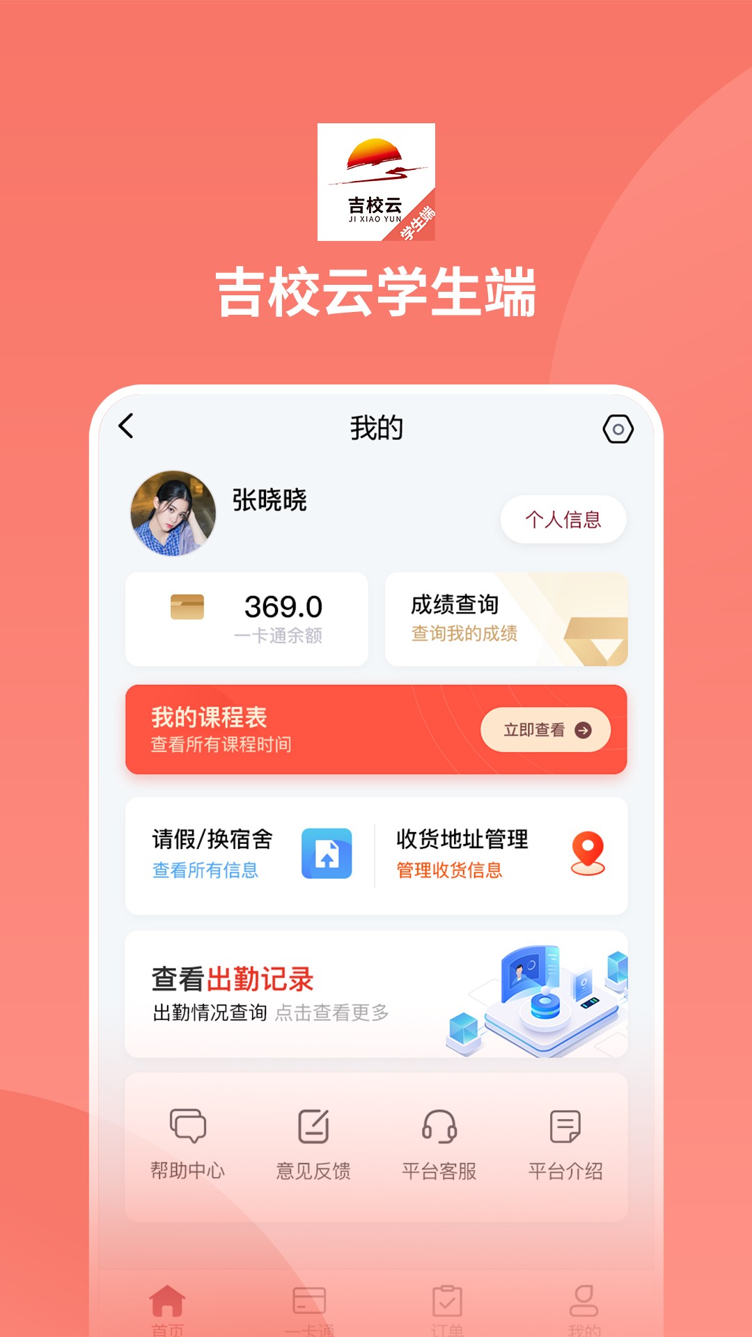 吉校云学生端v1.0