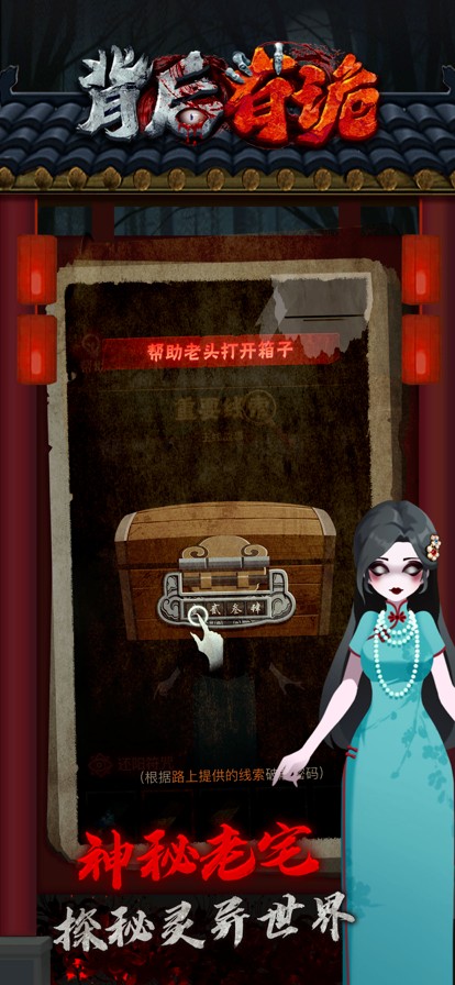 背后有诡v1.0.0