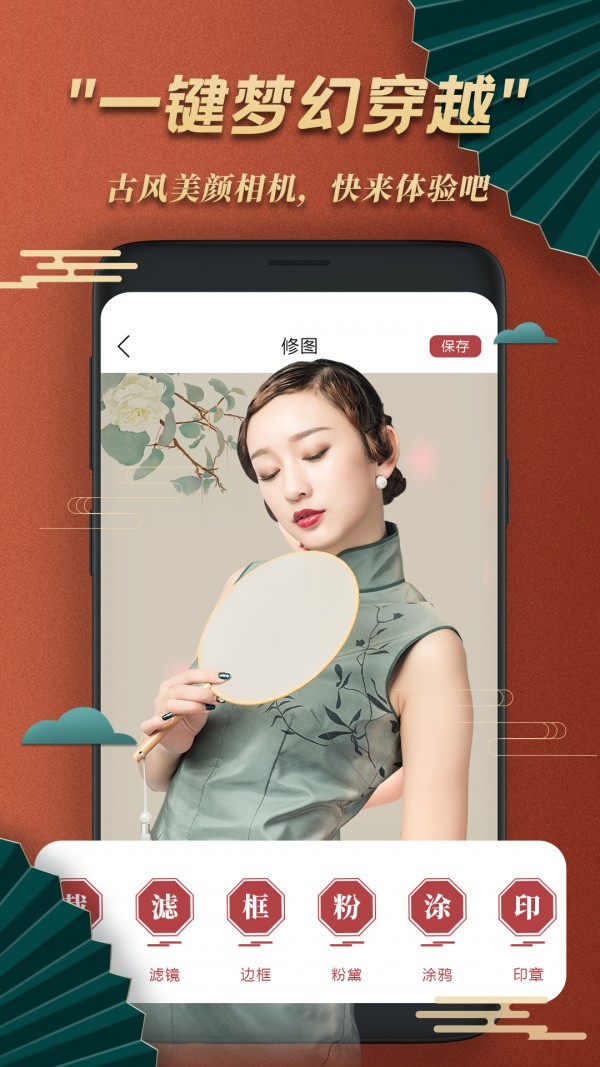 古风美颜相机v1.0