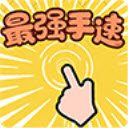 最强手速v1.0.0
