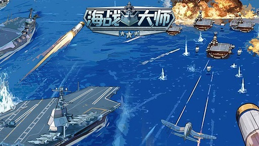 海战大师v1.0.1