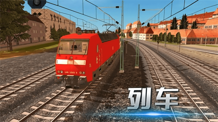 机车运输大作战v2.0.0