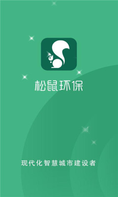 松鼠环保v1.0