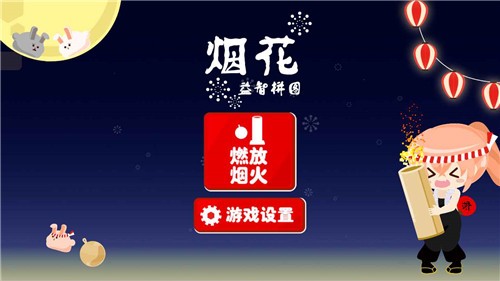 烟花益智拼图v1.0.0