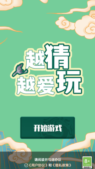 越猜越爱玩v1.0