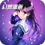 幻想漫画v1.3.0