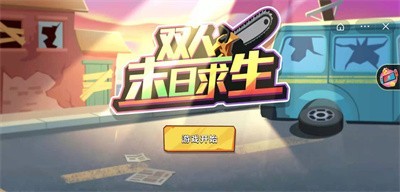 双人末日求生v1.0.0