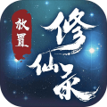 放置修仙录v1.1.8