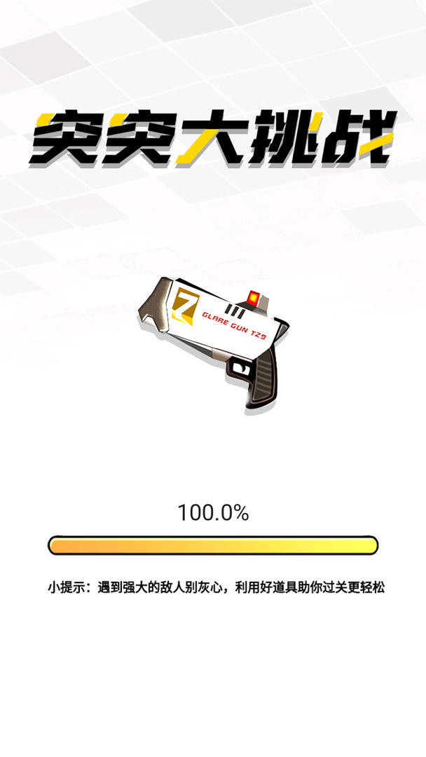 突突大挑战v1.0
