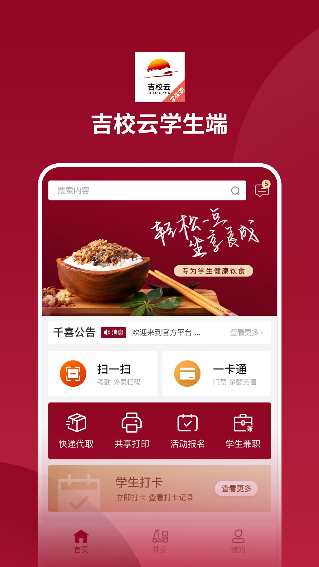 吉校云学生端v1.0