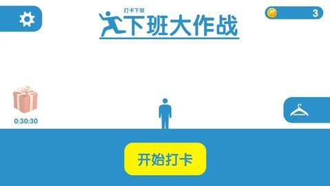 下班大作战v1.0