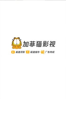 加菲猫影视手机最新版v1.8.5
