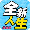 全新人生模拟器v1.0.1