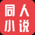 同人小说v1.0.8