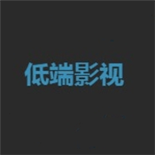 低端影视v1.8.0