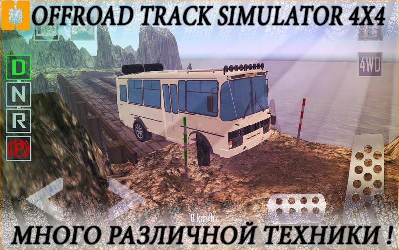 越野跑道模拟器4X4v1.4.1