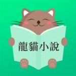 龙猫小说v1.0.0
