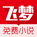 飞梦免费小说v2.17