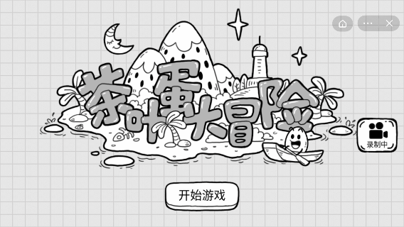 茶叶蛋大冒抖音小程序v1.4.7