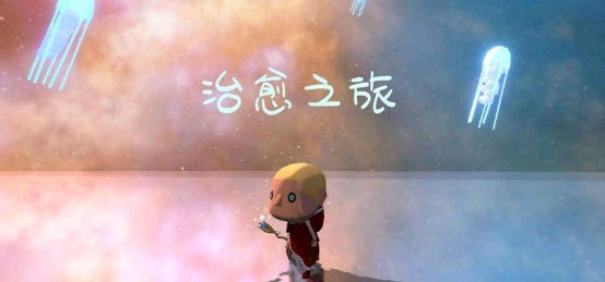 治愈之旅v0.1