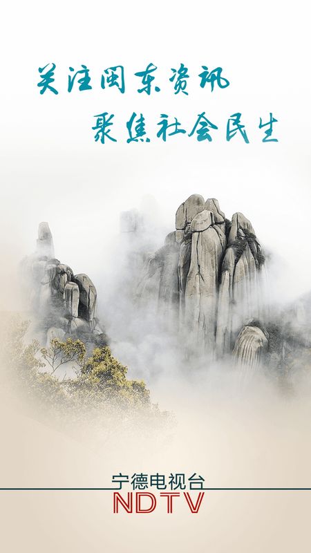 今日闽东v2.0.3