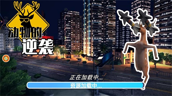 动物的逆袭v1.0.1