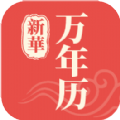 新华万年历v0.1
