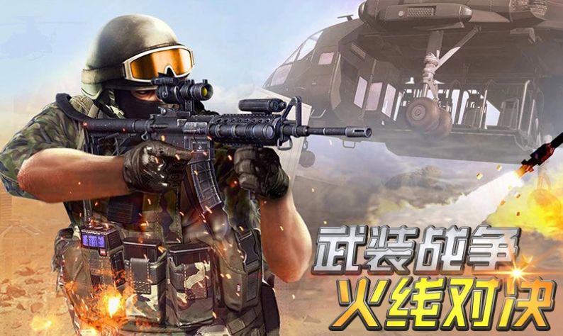 武装战争火线对决v1.0