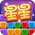 经典星星消除v1.0