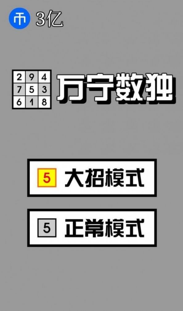 万宁数独v1.0.0