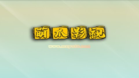 萌爪影视TVv1.9