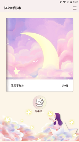 卡娃伊手账本v1.1
