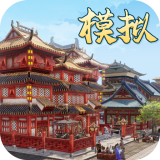 模拟古代城v1.1.255