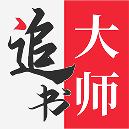 追书大师去广告版v1.0.9
