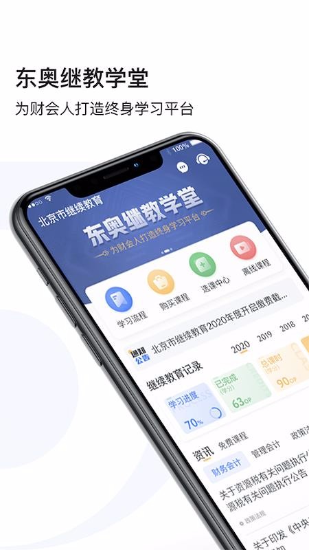 东奥继教学堂v1.4.1