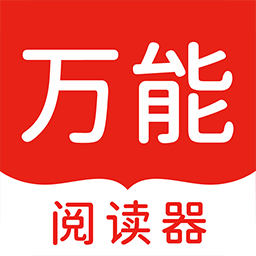 万能阅读器最新版v1.6.3