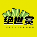 绝世赏v1.0.0