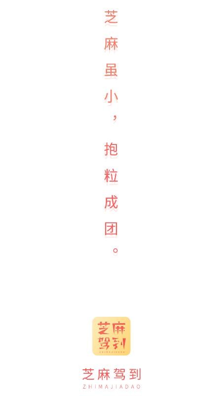 芝麻驾到v1.0.2