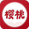 樱桃免费小说v1.0.1