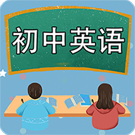 初中英语课堂v1.2.9