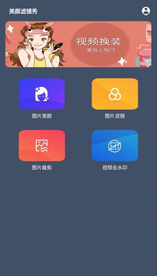 美颜滤镜秀v2.0